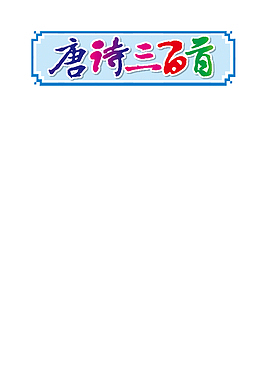 文字图标唐诗三百首