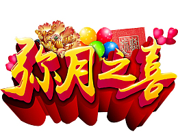 弥月之喜