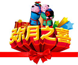 弥月之喜
