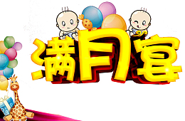满月喜宴