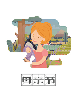 母亲节卡通手绘抱着孩子的妈妈