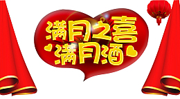 满月之喜