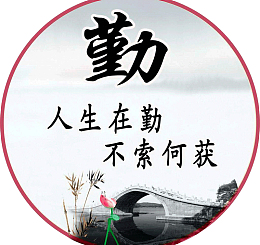 勤毛笔字