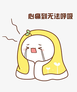 心痛的长草颜团子