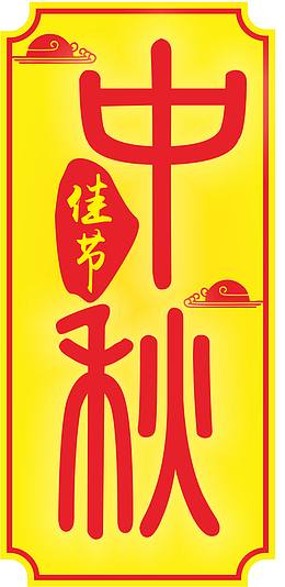 中秋佳节海报字