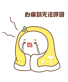 心痛的长草颜团子