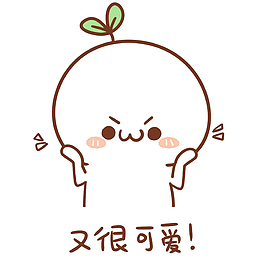 可爱长草颜团子