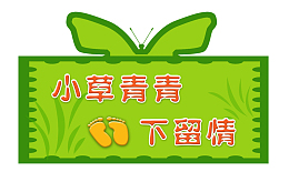 爱护花草