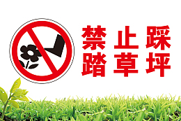 禁止踩踏草坪