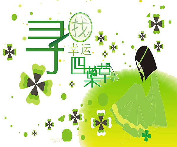 寻找幸福四叶草