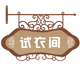 木质试衣间门牌