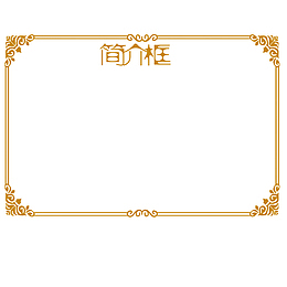欧式装饰花纹简介框