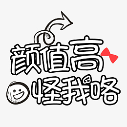 卡通文字颜值高怪我咯