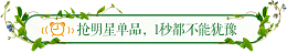 抢明星单品，一秒都不能犹豫