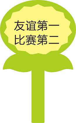 花朵运动会手举牌