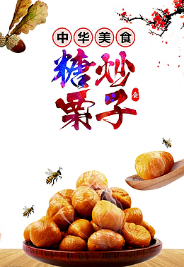 板栗广告