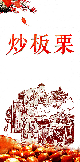 炒板栗插画