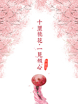 免扣桃林桃花飘