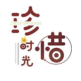 珍惜时光艺术字