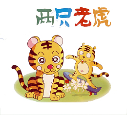 老虎 两只老虎  卡通老虎 大