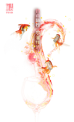 创意红酒广告psd素材免费下载