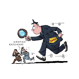 税务稽查上班族