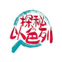 探秘以色列