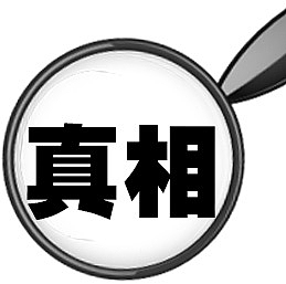 商业真相广告元素