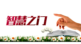 智慧之门