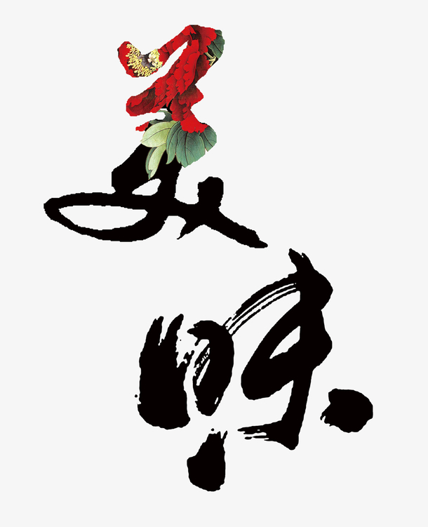 国风水墨美味字png