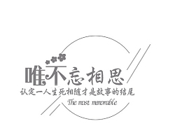唯不忘相思艺术字