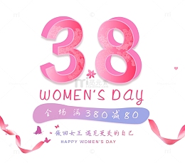 免抠粉色3.8女神节艺术字文案
