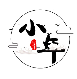 免抠小年艺术字文案