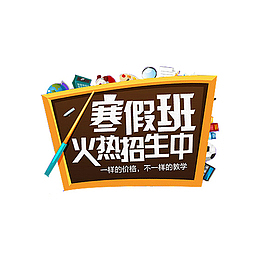 寒假班火热招生黑板元素