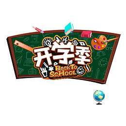 开学季宣传海报设计