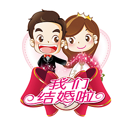 卡通婚礼请柬设计