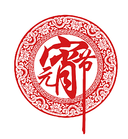 矢量元宵剪纸
