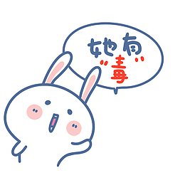 说有毒的兔子