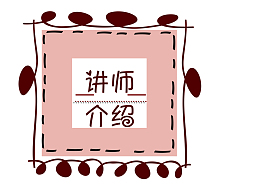 卡通可爱讲师介绍标签