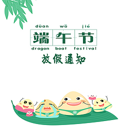 创意端午节放假通知