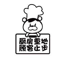 厨房重地  顾客止步