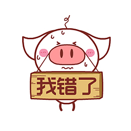 卡通可爱的道歉猪png