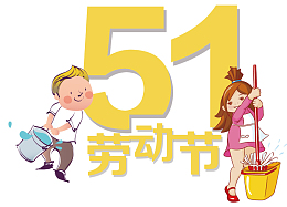 五一劳动节手绘可爱卡通人物主题