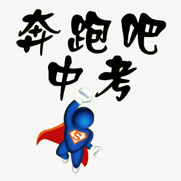 卡通,可爱风格,奔跑吧,中考,超人形象,装饰,矢量,图案,加油吧[声明]