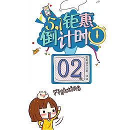 倒计时2免扣png、psd素材