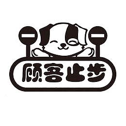 小狗顾客止步免抠图