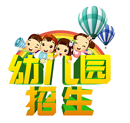 幼儿园招生海报设计