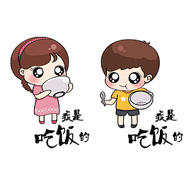 吃饭的孩子