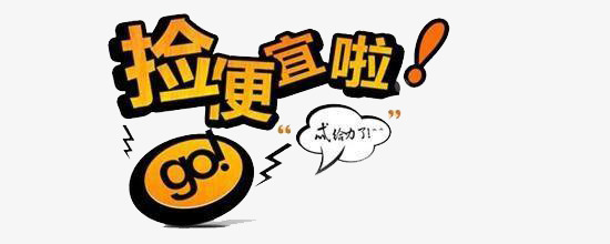 捡便宜啦