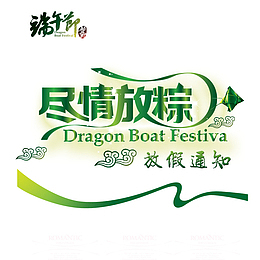 美观端午节放假通知